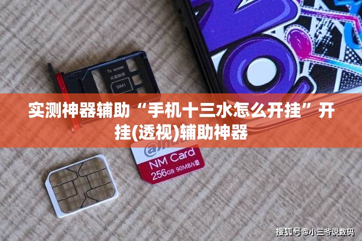 实测神器辅助“手机十三水怎么开挂”开挂(透视)辅助神器