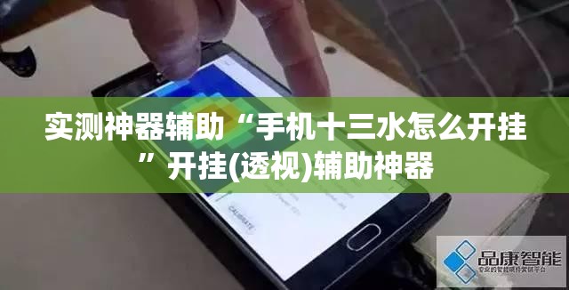 实测神器辅助“手机十三水怎么开挂	”开挂(透视)辅助神器