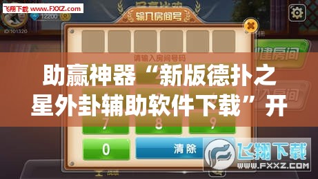 助赢神器“新版德扑之星外卦辅助软件下载	”开挂(透视)最新辅助详细