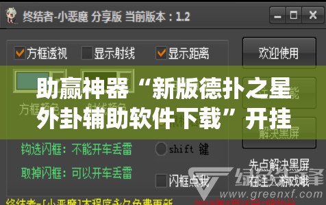 助赢神器“新版德扑之星外卦辅助软件下载	”开挂(透视)最新辅助详细