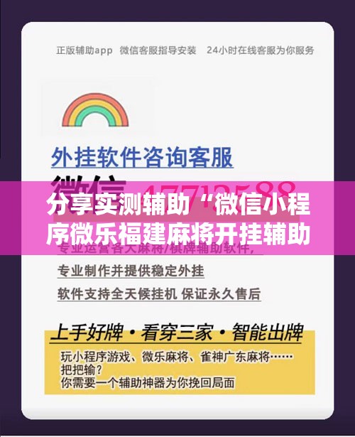 分享实测辅助“微信小程序微乐福建麻将开挂辅助器通用版	”科技辅助神器手机版