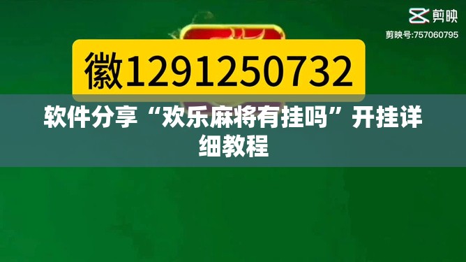 软件分享“欢乐麻将有挂吗	”开挂详细教程