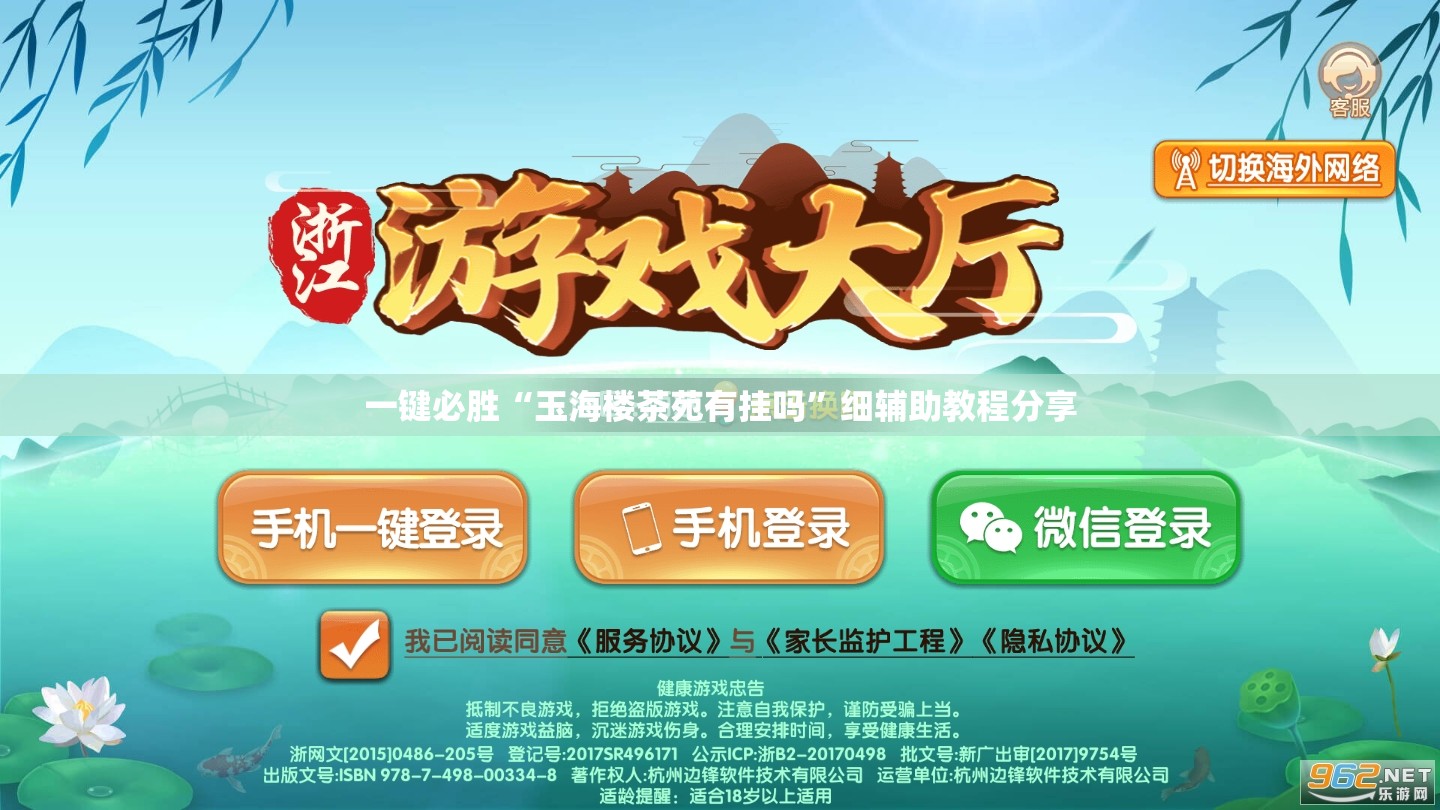 一键必胜“玉海楼茶苑有挂吗	”细辅助教程分享