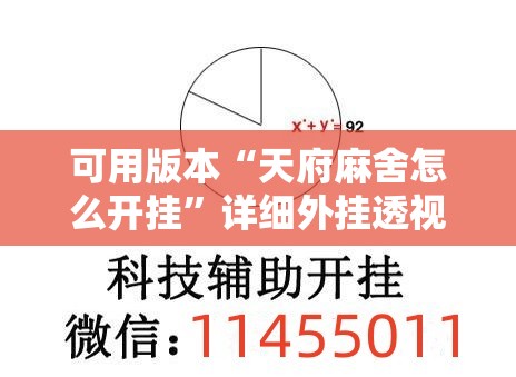 可用版本“天府麻舍怎么开挂”详细外挂透视辅助软件教程