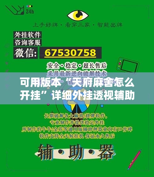 可用版本“天府麻舍怎么开挂	”详细外挂透视辅助软件教程
