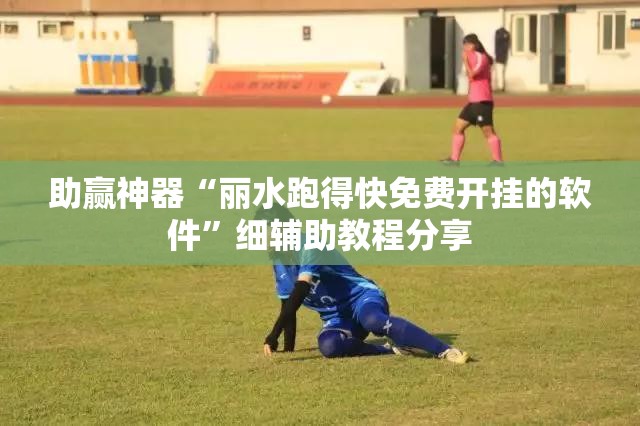 助赢神器“丽水跑得快免费开挂的软件”细辅助教程分享