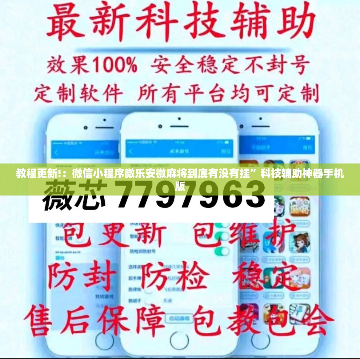 教程更新!：微信小程序微乐安徽麻将到底有没有挂	”科技辅助神器手机版