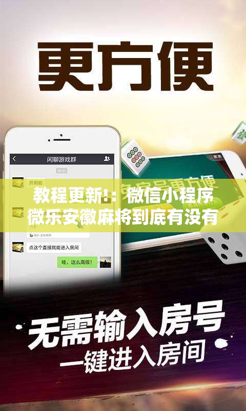 教程更新!：微信小程序微乐安徽麻将到底有没有挂”科技辅助神器手机版