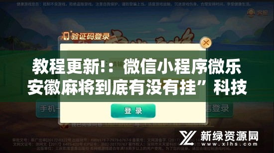 教程更新!：微信小程序微乐安徽麻将到底有没有挂	”科技辅助神器手机版