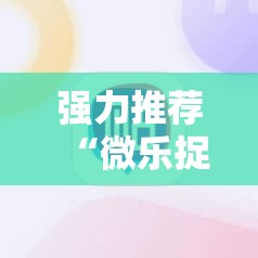 强力推荐“微乐捉鸡麻将有挂吗	”科技辅助神器手机版