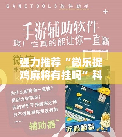 强力推荐“微乐捉鸡麻将有挂吗”科技辅助神器手机版