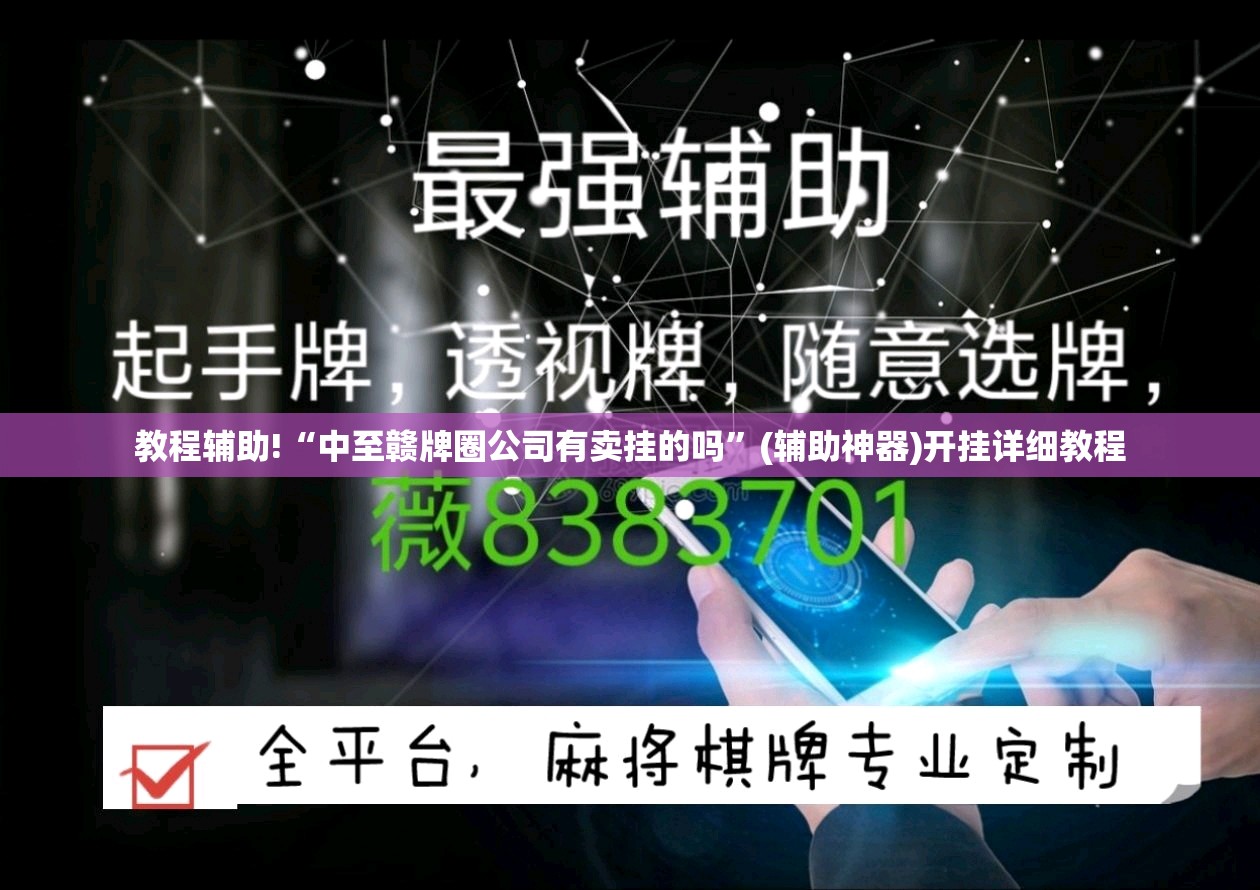 教程辅助!“中至赣牌圈公司有卖挂的吗	”(辅助神器)开挂详细教程