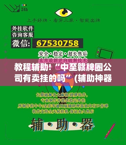 教程辅助!“中至赣牌圈公司有卖挂的吗”(辅助神器)开挂详细教程