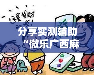 分享实测辅助“微乐广西麻将助赢神器购买”其实确实有挂