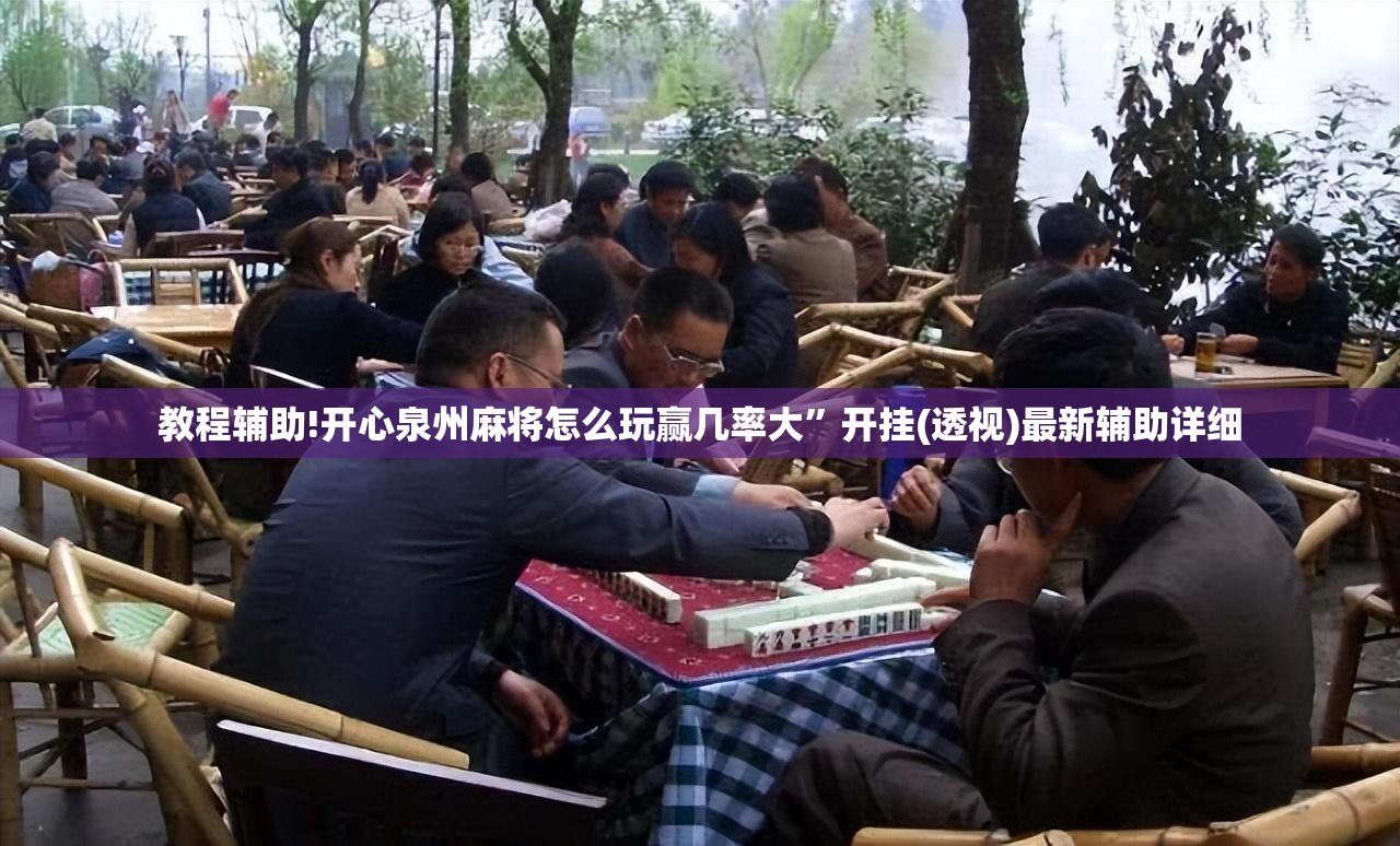 教程辅助!开心泉州麻将怎么玩赢几率大”开挂(透视)最新辅助详细