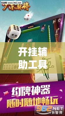 开挂辅助工具“手机雀神广东麻将开挂辅助器通用版”(透视挂)辅助下载教程
