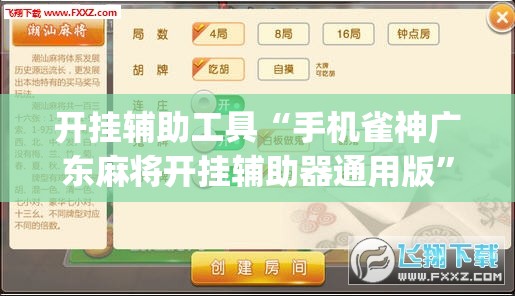 开挂辅助工具“手机雀神广东麻将开挂辅助器通用版”(透视挂)辅助下载教程