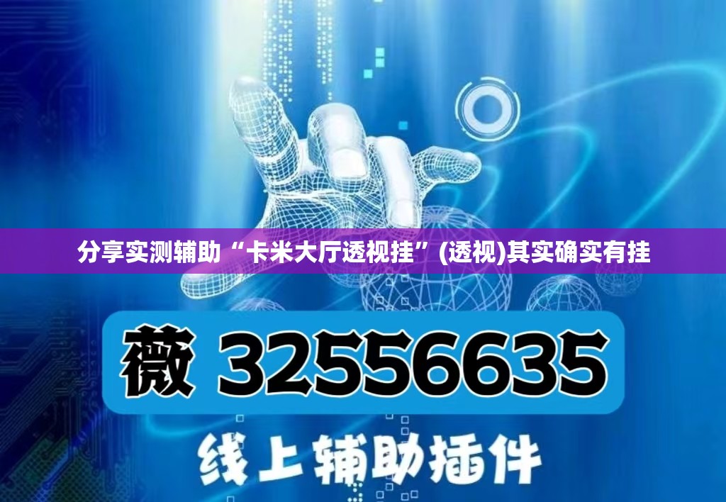 分享实测辅助“卡米大厅透视挂”(透视)其实确实有挂