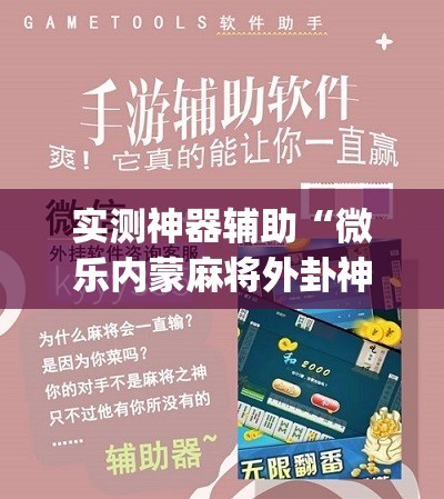 实测神器辅助“微乐内蒙麻将外卦神器下载”(免费)开挂辅助教学(最新辅助开挂教程)