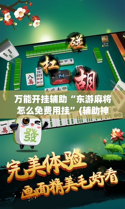 万能开挂辅助“东游麻将怎么免费用挂”(辅助神器)开挂详细教程