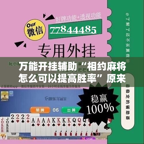万能开挂辅助“相约麻将怎么可以提高胜率	”原来可以开挂