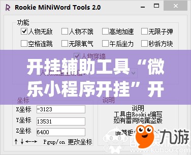 开挂辅助工具“微乐小程序开挂”开挂(透视)辅助教程