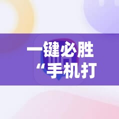 一键必胜“手机打麻将总输钱什么方法破解”详细开挂教程