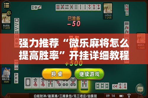 强力推荐“微乐麻将怎么提高胜率	”开挂详细教程