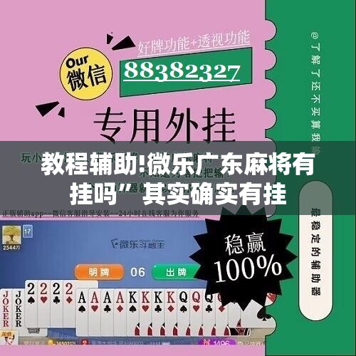 教程辅助!微乐广东麻将有挂吗”其实确实有挂