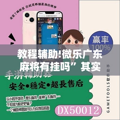 教程辅助!微乐广东麻将有挂吗”其实确实有挂