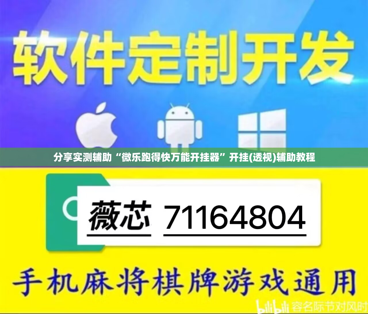 分享实测辅助“微乐跑得快万能开挂器”开挂(透视)辅助教程