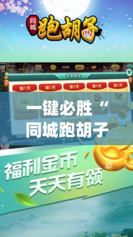 一键必胜“同城跑胡子开挂免费软件	”(透视挂)辅助下载教程