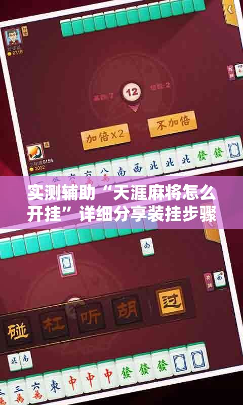 实测辅助“天涯麻将怎么开挂	”详细分享装挂步骤