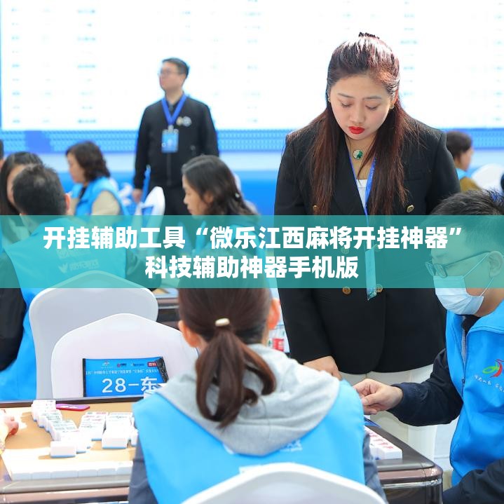 开挂辅助工具“微乐江西麻将开挂神器	”科技辅助神器手机版