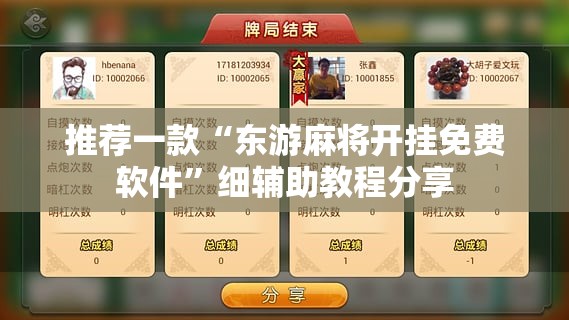 推荐一款“东游麻将开挂免费软件	”细辅助教程分享