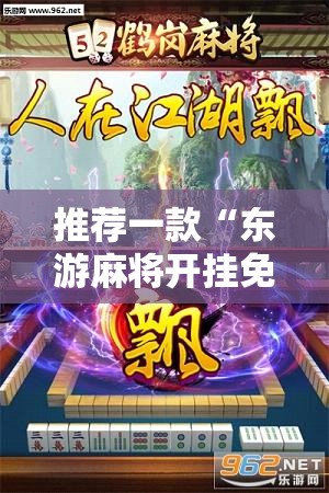 推荐一款“东游麻将开挂免费软件”细辅助教程分享