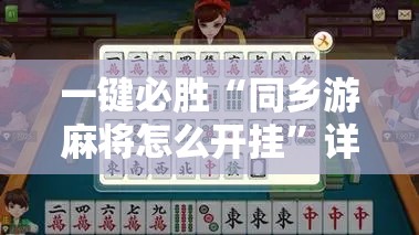 一键必胜“同乡游麻将怎么开挂”详细开挂教程