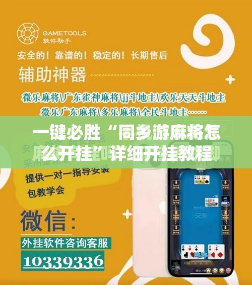 一键必胜“同乡游麻将怎么开挂”详细开挂教程