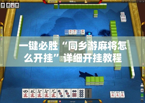 一键必胜“同乡游麻将怎么开挂	”详细开挂教程
