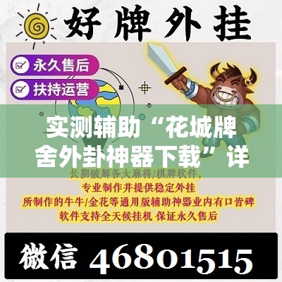 实测辅助“花城牌舍外卦神器下载	”详细分享装挂步骤