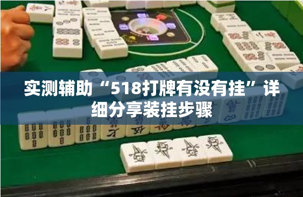 实测辅助“518打牌有没有挂	”详细分享装挂步骤