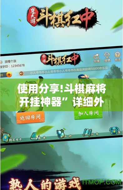 使用分享!斗棋麻将开挂神器”详细外挂透视辅助软件教程
