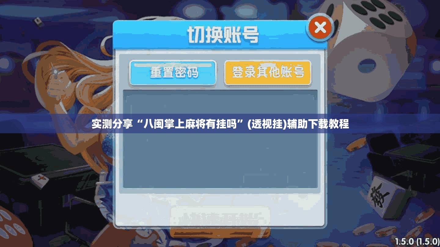 实测分享“八闽掌上麻将有挂吗”(透视挂)辅助下载教程