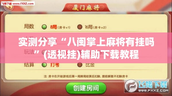 实测分享“八闽掌上麻将有挂吗”(透视挂)辅助下载教程