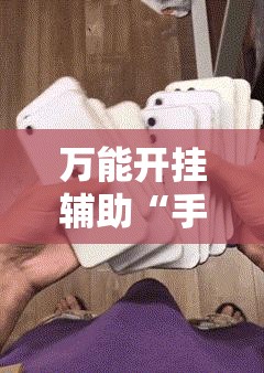 万能开挂辅助“手机小程序麻将有挂吗”详细分享装挂步骤