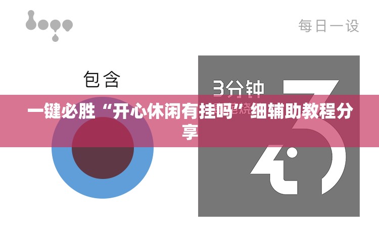 一键必胜“开心休闲有挂吗”细辅助教程分享