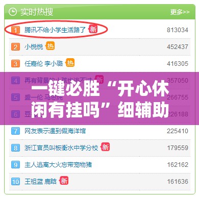 一键必胜“开心休闲有挂吗	”细辅助教程分享