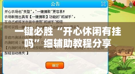 一键必胜“开心休闲有挂吗”细辅助教程分享