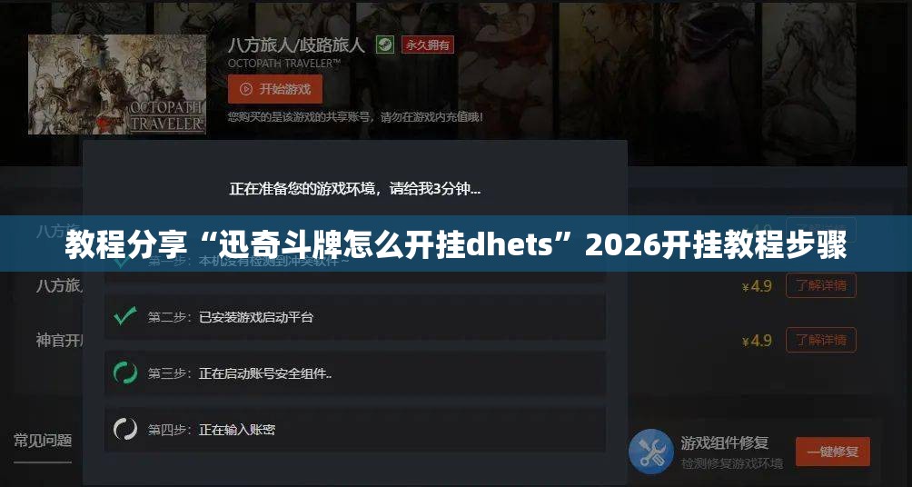 教程分享“迅奇斗牌怎么开挂dhets”2026开挂教程步骤