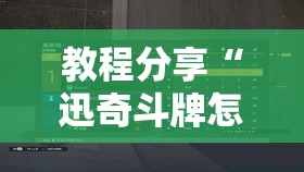 教程分享“迅奇斗牌怎么开挂dhets”2026开挂教程步骤